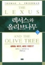렉서스와 올리브나무 2