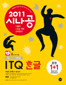 [구간]시나공 ITQ 한글 + 무료 동영상 강의 (2011)