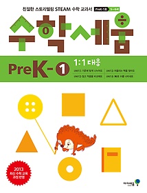 수학세움 PreK - 1 (유아 5-6세용)