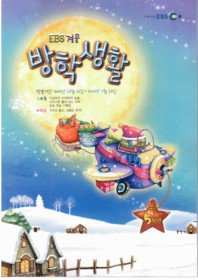 [한정판매]EBS 겨울방학생활 초등 5 학년 (2009년 12월 21일 ~ 2010년 02월 14일)