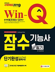 [구간] 2019 Win-Q 윙크 잠수기능사 단기완성 - 필기