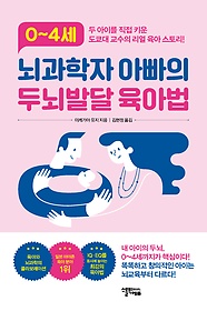 0~4세 뇌과학자 아빠의 두뇌 발달 육아법