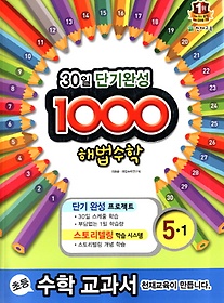 [구간]1000 해법수학 기본 5-1 (2014)