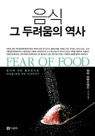 음식 그 두려움의 역사