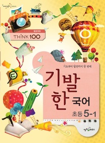 THiNK 100 기발한 초등 국어 5-1 (2012)