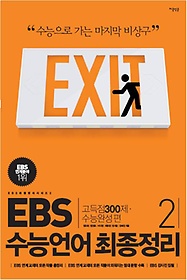 EBS 수능언어 최종정리 2 (2012)