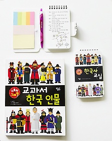 교과서 한국 인물 + 한국사교실 수첩 패키지