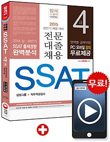 [구간]2015 SSAT 4급 삼성그룹 직무적성검사 전문대졸채용