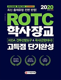 [구간] 2020 ROTC 학사장교 KIDA 간부선발도구&국사 고득점 단기완성