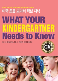 미국 초등 교과서 핵심 지식 GK - What Your Kindergartner Needs to Know