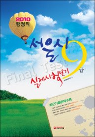 서울시 행정직 9급 실제시험보기 (2010/ 8절)