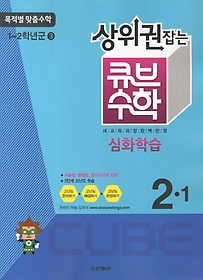 [구간]동아 상위권잡는 큐브 수학 2-1 (2013)