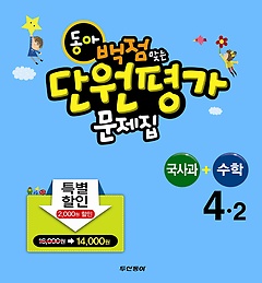 [구간]동아 백점맞는 단원평가 문제집 세트 4-2 (2013)