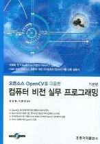 오픈소스 OPENCV를 이용한 컴퓨터 비전 실무 프로그래밍 (교재+CD:1)