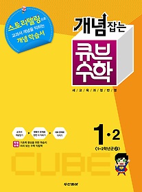 [구간]동아 개념잡는 큐브 수학 1-2 (2013)