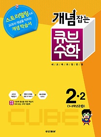 [구간]동아 개념잡는 큐브 수학 2-2 (2013)