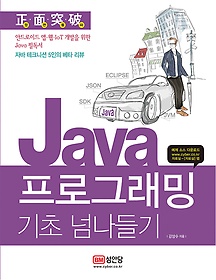 Java 프로그래밍 기초 넘나들기