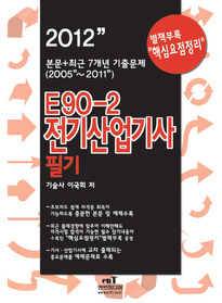 [구간]E90-2 전기산업기사 필기 (2012)