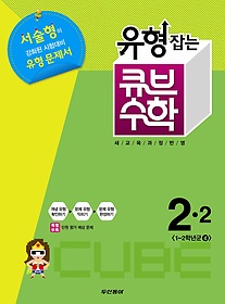 [구간]동아 유형잡는 큐브 수학 2-2 (2013)