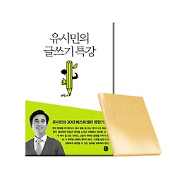 유시민의 글쓰기 특강 + 골드노트