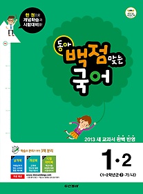 [구간]동아 백점맞는 국어 1-2 (2013)