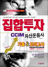 집합투자자산운용사 CCIM 실제유형&모의고사 (2010)