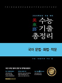 미래로 2020 수능기출총정리 국어 문법 화법 작문 (2019)