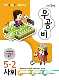 [구간]우공비 초등 사회 5-2 (2014)