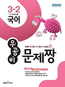 우공비 문제짱 초등 국어 3-2 (2015)