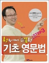 한국에서 유일한 기초 영문법 - Step 3