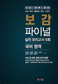 보감 파이널 실전 모의고사 5회 국어영역 (2018)