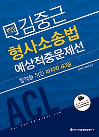 [구간] 2015 ACL 김중근 형사소송법 예상적중문제선(3차 대비)