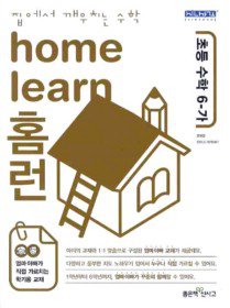 홈런 home learn 초등 수학 6-가 (2010)