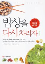 밥상을 다시 차리자 1 - 식생활 개선편