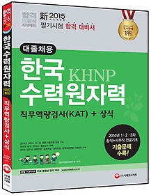 [구간]2015 한국수력원자력 KHNP 직무역량검사(KAT) + 상식 - 대졸채용