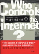 인터넷 권력전쟁 - 사이버 세계를 조종하는 