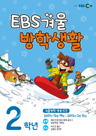 [한정판매]EBS 겨울 방학생활 초등 2학년 (2011년 12월 19일 ~ 2012년 02월 12일)
