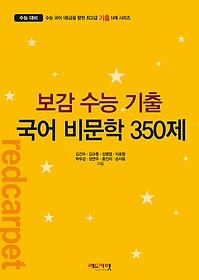 보감 수능 기출 국어 비문학 350제 (2019)