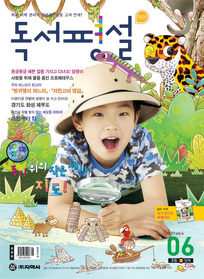 독서평설 아이 (2011/ 6월호)