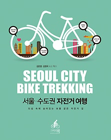 서울 수도권 자전거여행