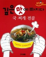 행복요리 - 깊은 맛에 빠지다 국 / 찌개 / 전골