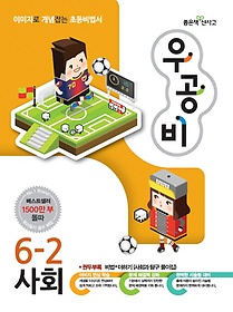 [구간]우공비 초등 사회 6-2 (2014)