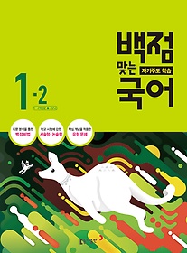 [구간]동아 백점맞는 국어 1-2 (2016)