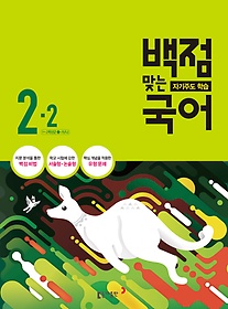 [구간]동아 백점맞는 국어 2-2 (2016)