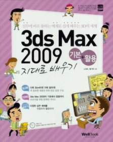 슬림통 3ds Max 2009 기본 + 활용 지대로 배우기