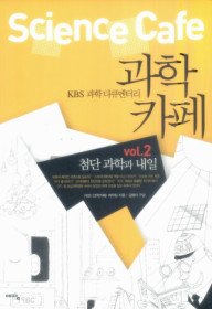 KBS 과학 다큐멘터리 과학카페 Vol.2