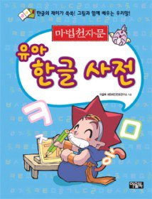 마법천자문 유아 한글 사전 