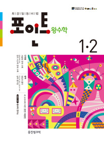 [구간]포인트 왕수학 1-2 (2012)