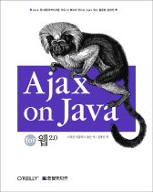 Ajax on Java for 웹 2.0