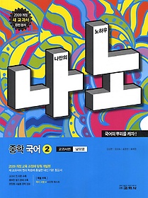 나노 중학 국어 2 교과서편 - 남미영 (2013)